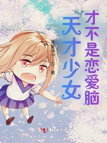 Genius Girls Are Not Love Brains