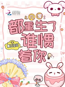 Jiu Ling: You Are All Reborn, Who is Spoiling You?