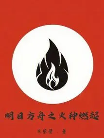 The Fire of Tomorrow's Ark is Lit