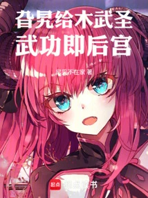 The Corner is Given to Mu Wusheng, Martial Arts is the Harem