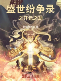 The Disputes of the Prosperous Age: the Disaster of Kaiyuan