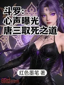 Douluo: the Voice of the Heart Reveals Tang San's Method of Death