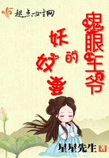 Ghost Eye Prince's Demon Slave Wife