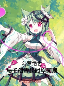 Douluo Peerless: Living with Qian Renxue Across Time and Space