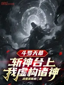 Douluo Tianmu: on the God-slaying Platform, I Made up Gods