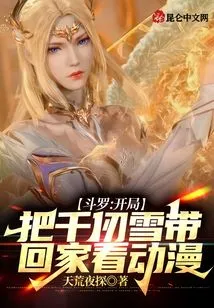 Douluo: Take Qian Renxue Home to Watch Anime at the Beginning