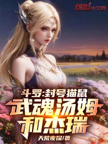 Douluo: Titled Cat and Mouse, Tom and Jerry