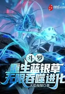 Douluo: Rebirth of Blue Silver Grass, Infinite Devouring Evolution