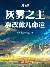 Dou Po: the Lord of Gray Fog, Tampering with Xun'er's Fate