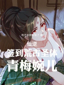 Immortal Ni: Sign in to the Ancient Holy Body, Qingmei Wan'er