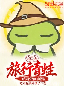 Perfect: Traveling Frog, Bring Back Sword Mother at the Beginning