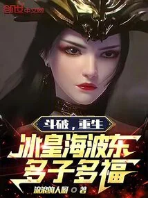 Dou Po: Rebirth of Ice King Hai Bodong, Many Children and Many Blessings