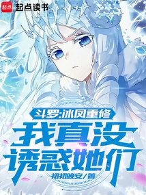 Douluo: Ice Phoenix Rebuilds, I Really Didn't Seduce Them