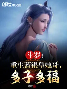 Douluo: Reborn as the Blue Silver Emperor, Her Brother Will Have Many Children and Many Blessings