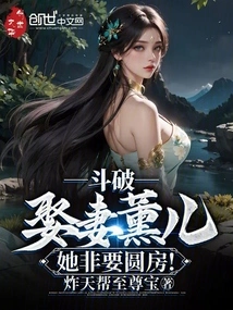 Dou Po: When I Marry My Wife Xun Er, She Insists on Consummating the Marriage!