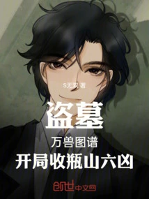 Tomb Robbers: Atlas of Ten Thousand Beasts, the Six Evils of Pingshan Are Collected at the Beginning