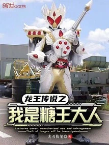 Legend of the Dragon King: I Am the Sugar King