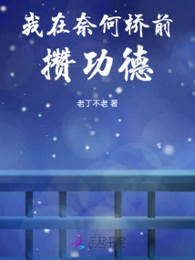 I Am Collecting Merit in Front of the Bridge