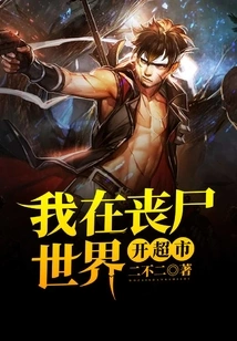 I Open a Supermarket in the Zombie World