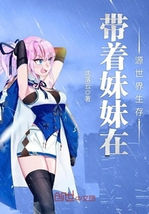 Survive in the Source World with Your Sister