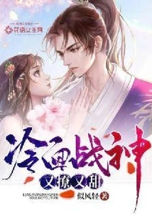 The Cold-faced God of War is Flirtatious and Sweet