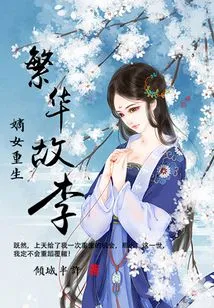 The Rebirth of the Legitimate Daughter: the Prosperous Old Lady