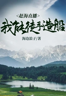 Ganhai Live: I Can Build a Boat with My Bare Hands