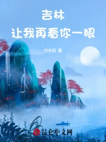 Jilin, Let Me Take Another Look at You