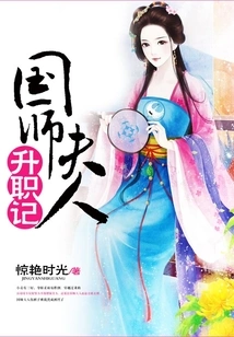 The Story of the Promotion of the Wife of the Imperial Guard