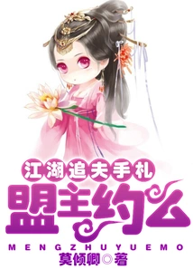 Notes for Chasing Husbands in Jianghu: Alliance Leader, Do You Want to Make a Date?