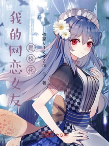 My Online Girlfriend is a School Beauty