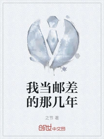 The Years I Was a Postman