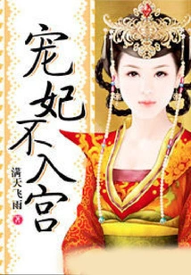 The Beloved Concubine Will Not Enter the Palace