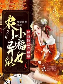 A Lucky Little Girl from a Farm Family with Extraordinary Abilities, Got Rich Through Business and Raised a Baby