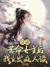 After Dressing up as a Miserable Heroine, I Set up a Crazy Character