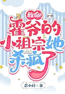 Help! She Went Crazy Killing Mr. Huo's Little Ancestor