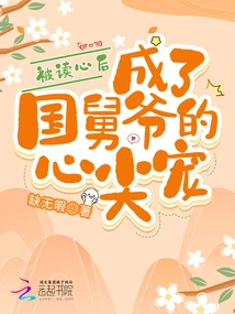 After Being Read, He Became the Beloved Uncle of the Country