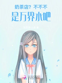 Milk Tea Shop? No, No, No, It's the Water of All Realms, Right?