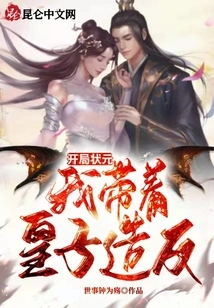 The Top Pick at the Start, I Led the Prince to Rebel!