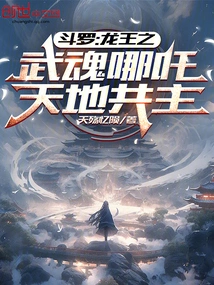 Douluo: Nezha, the Martial Soul of the Dragon King, the Co-lord of Heaven and Earth