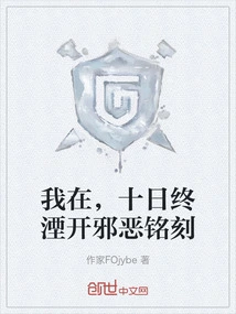 I Am Here, and in Ten Days I Will Finally Erase the Evil Inscriptions