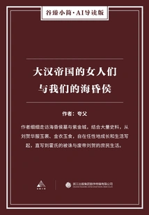 The Women of the Han Empire and Our Haihunhou (gu Zhen's Brief·ai Guided Edition)