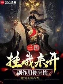 Three Kingdoms: I'll Do It, and You'll Suffer the Side Effects