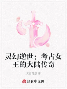 Spiritual Fantasy Reversing the World: the Continental Legend of the Queen of Archeology