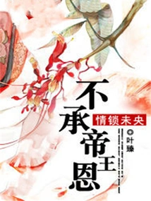 The Love Lock is Young: Not Accepting the Emperor's Favor