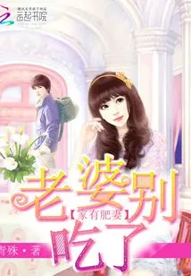 There is a Fat Wife at Home: Wife, Don't Eat It