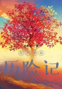 The Graduation Adventures of Zuo Tian