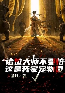 Masters, Don't Be Afraid, This is My Pet Spirit