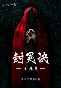 The Evil Spirit of the Spirit-sealing Technique