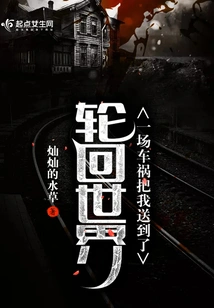 A Car Accident Sent Me to the World of Reincarnation